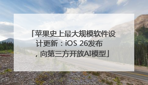 苹果史上最大规模软件设计更新：iOS 26发布，向第三方开放AI模型