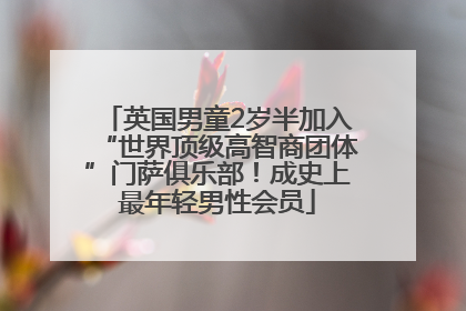 英国男童2岁半加入“世界顶级高智商团体”门萨俱乐部！成史上最年轻男性会员