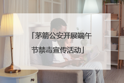 茅箭公安开展端午节禁毒宣传活动