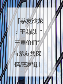 茅友沙龙：王莉以“三重价值”与茅友共探情感逻辑