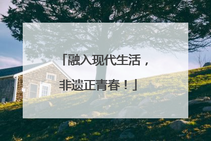 融入现代生活，非遗正青春！