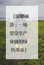 蒙娜丽莎：一场贯穿全产业链的绿色革命