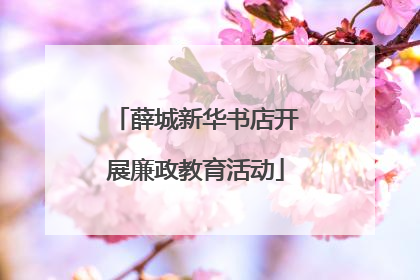 薛城新华书店开展廉政教育活动