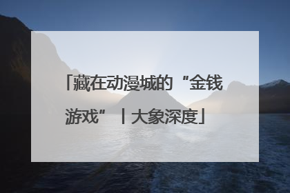 藏在动漫城的“金钱游戏”丨大象深度