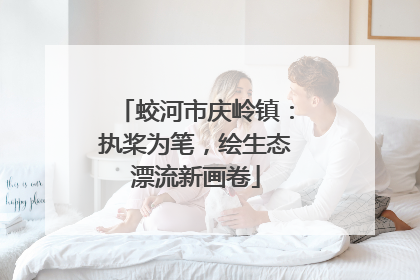 蛟河市庆岭镇：执桨为笔，绘生态漂流新画卷