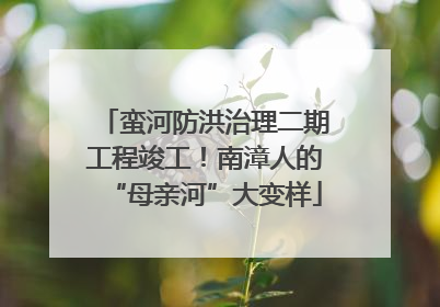 蛮河防洪治理二期工程竣工！南漳人的“母亲河”大变样