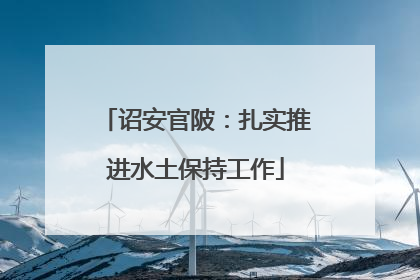 诏安官陂：扎实推进水土保持工作