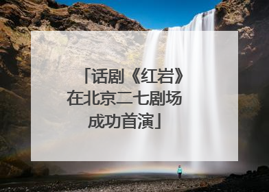 话剧《红岩》在北京二七剧场成功首演