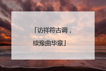 访祥符古调，续豫曲华章
