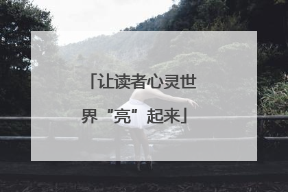 让读者心灵世界“亮”起来