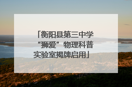 衡阳县第三中学“狮爱”物理科普实验室揭牌启用