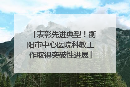 表彰先进典型！衡阳市中心医院科教工作取得突破性进展