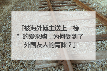 被海外博主送上“榜一”的爱采购，为何受到了外国友人的青睐？