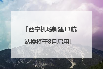 西宁机场新建T3航站楼将于8月启用