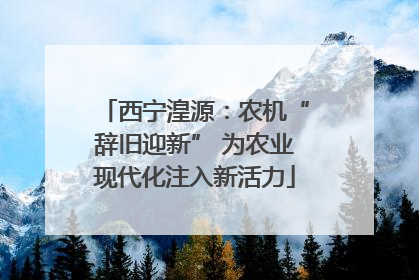 西宁湟源：农机“辞旧迎新” 为农业现代化注入新活力