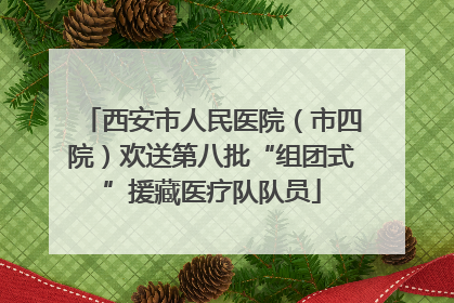 西安市人民医院（市四院）欢送第八批“组团式”援藏医疗队队员