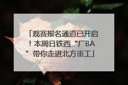 观赛报名通道已开启！本周日铁西“厂BA”带你走进北方重工