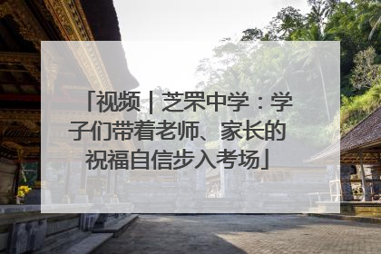 视频｜芝罘中学：学子们带着老师、家长的祝福自信步入考场