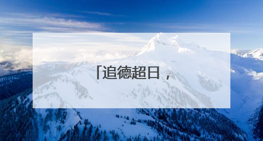 追德超日，印度第四？