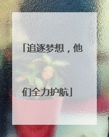 追逐梦想，他们全力护航