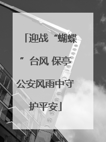 迎战“蝴蝶”台风 保亭公安风雨中守护平安