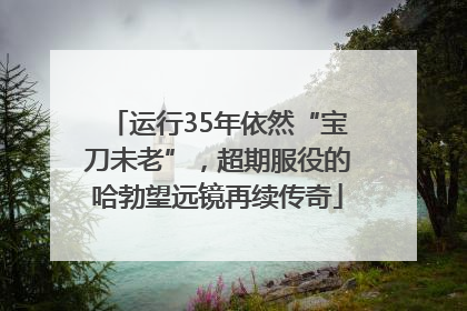 运行35年依然“宝刀未老”，超期服役的哈勃望远镜再续传奇