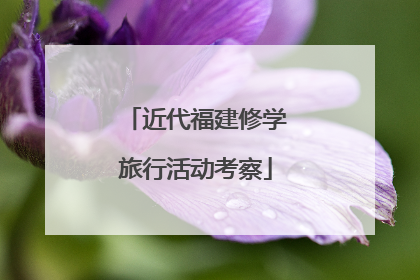 近代福建修学旅行活动考察