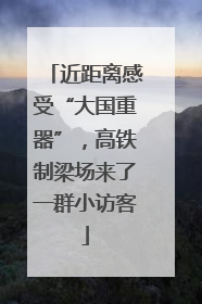 近距离感受“大国重器”，高铁制梁场来了一群小访客