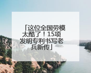 这位全国劳模太酷了！15项发明专利书写老兵新传