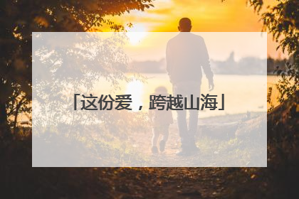 这份爱，跨越山海