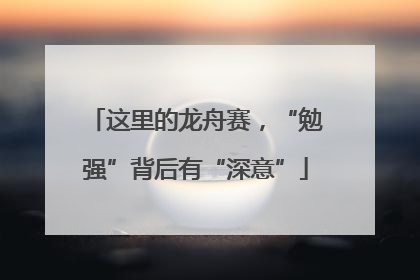 这里的龙舟赛，“勉强”背后有“深意”