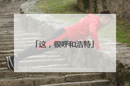 这，很呼和浩特