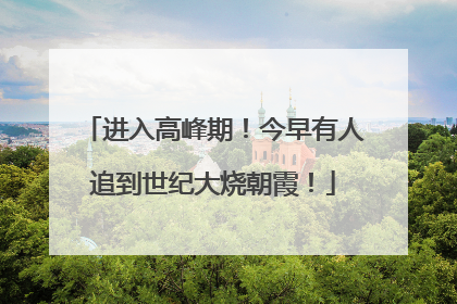 进入高峰期！今早有人追到世纪大烧朝霞！