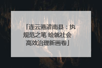 连云港灌南县：执规范之笔 绘就社会高效治理新画卷