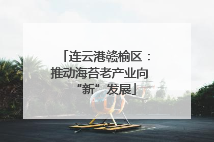 连云港赣榆区：推动海苔老产业向“新”发展