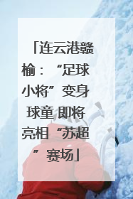 连云港赣榆：“足球小将”变身球童 即将亮相“苏超”赛场