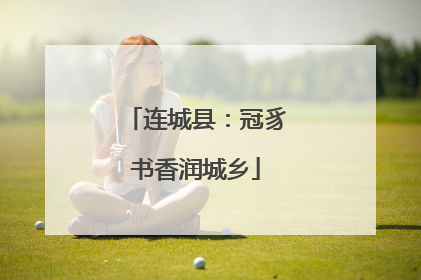 连城县：冠豸书香润城乡