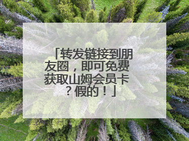 转发链接到朋友圈，即可免费获取山姆会员卡？假的！