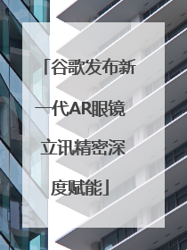 谷歌发布新一代AR眼镜 立讯精密深度赋能
