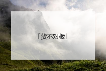 货不对板
