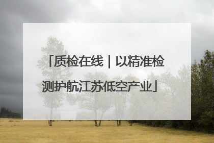 质检在线｜以精准检测护航江苏低空产业