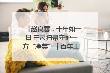 赵良蓉：十年如一日 三尺扫帚守护一方“净美”｜百年工运·劳模说