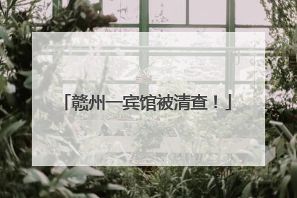 赣州一宾馆被清查！