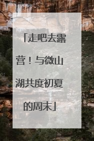 走吧去露营！与微山湖共度初夏的周末