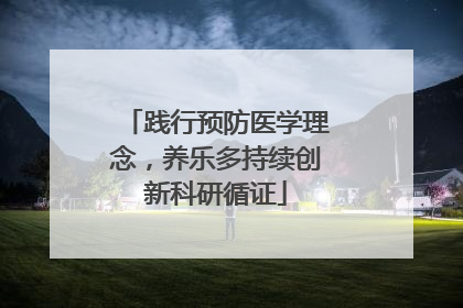 践行预防医学理念，养乐多持续创新科研循证