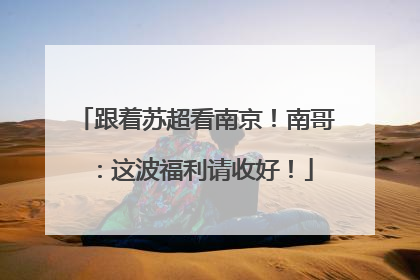 跟着苏超看南京！南哥：这波福利请收好！