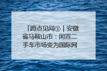 蹲点见闻③｜安徽省马鞍山市：闲置二手车市场变为国际网球赛事中心