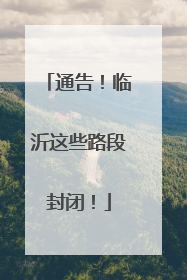 通告！临沂这些路段封闭！