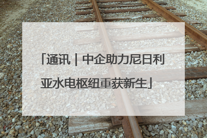 通讯｜中企助力尼日利亚水电枢纽重获新生