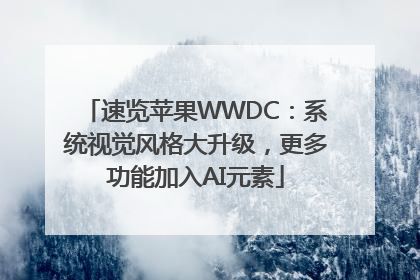 速览苹果WWDC：系统视觉风格大升级，更多功能加入AI元素
